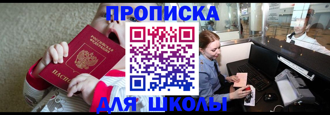 регистрация для школы в Кургане